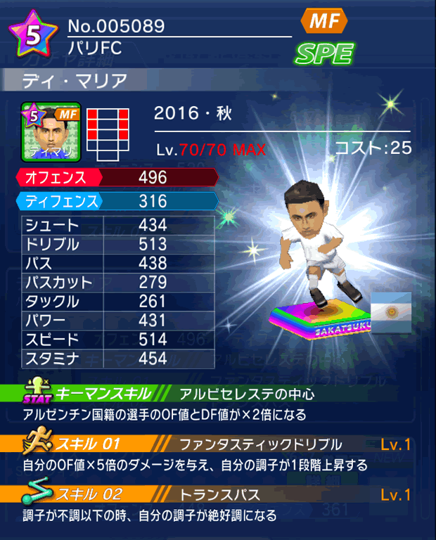 No.05089　ディ・マリア【16・秋】