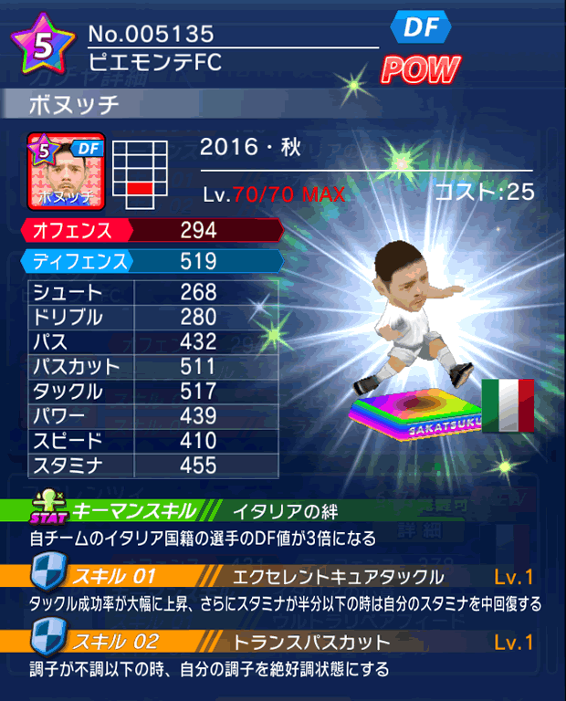 No.05135 ボヌッチ【16・秋】