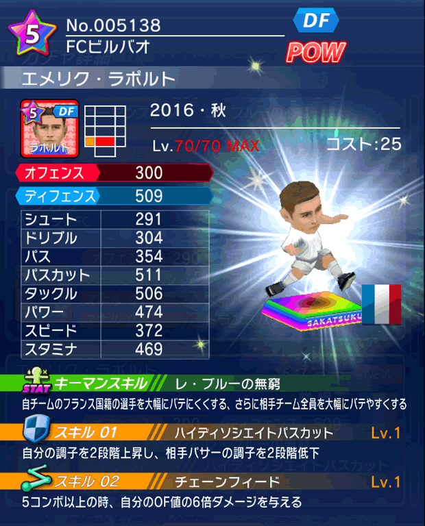 No.05138 エメリク・ラポルト【16・秋】