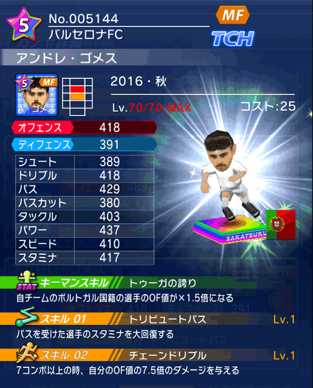 No.05144 アンドレ・ゴメス【16・秋】