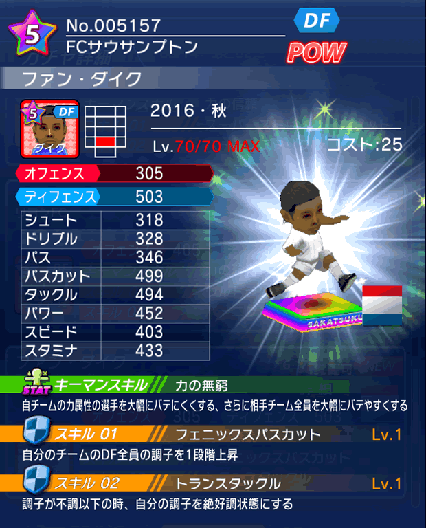 No.05157　ファン・ダイク【16・秋】