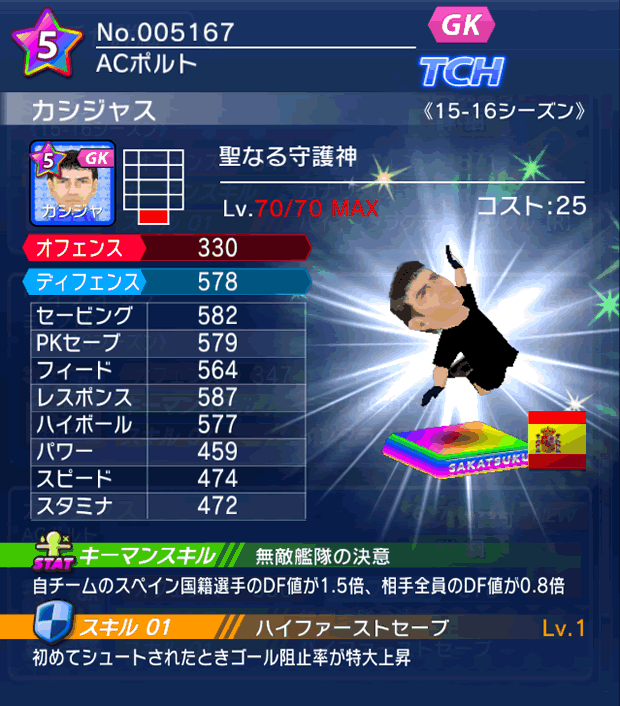 No.05167　カシジャス【15-16】