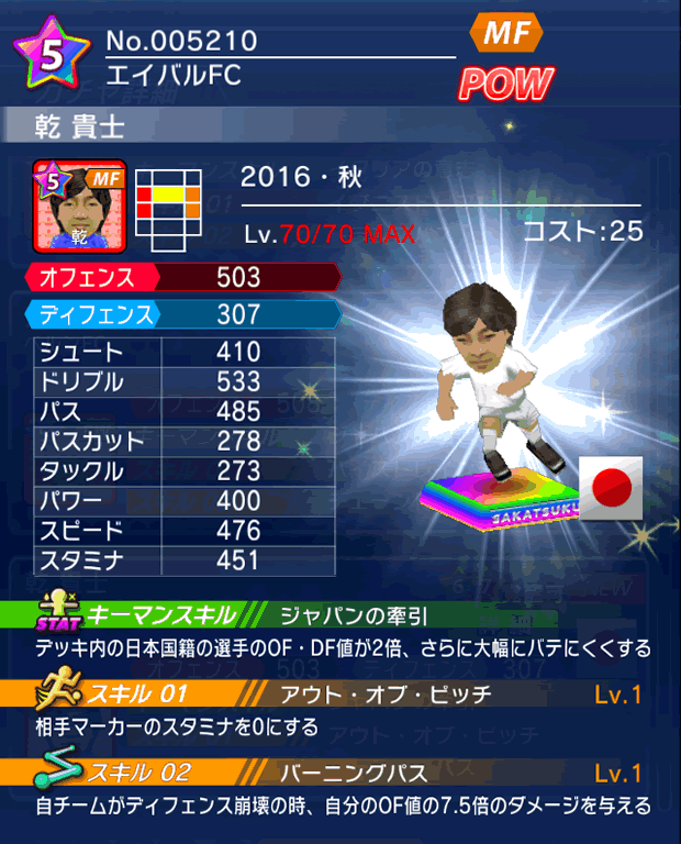 No.05210 乾貴士【16・秋】