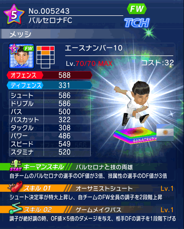 No.05243　メッシ【No.10】