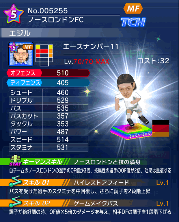 No.05255　エジル【No.11】