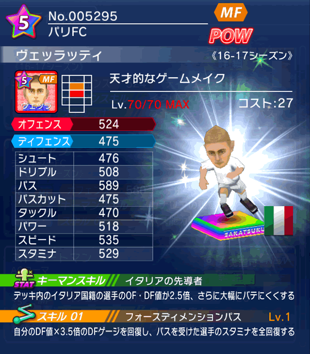 No.05295 ヴェッラッティ【16-17】