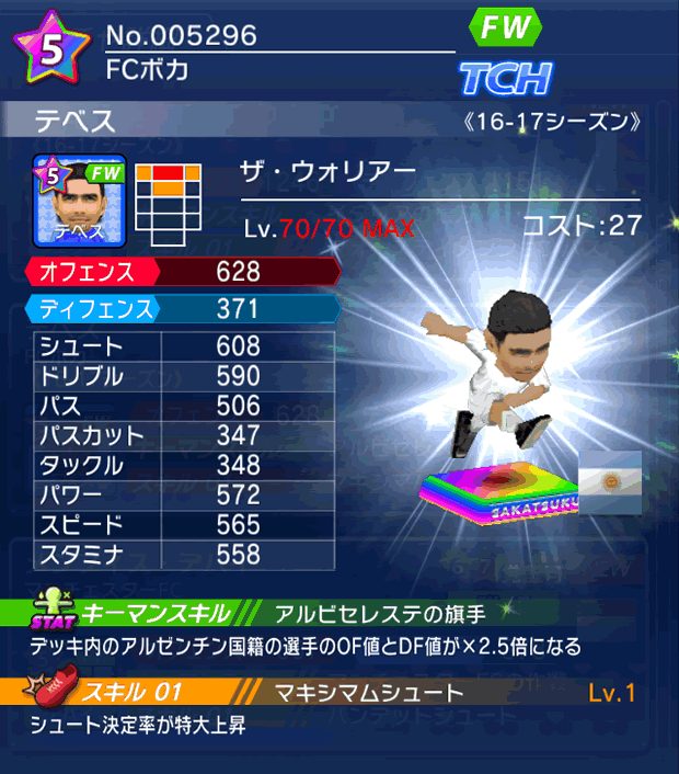 No.05296　テベス【16-17】