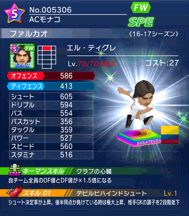 No.05306　ファルカオ【16-17】