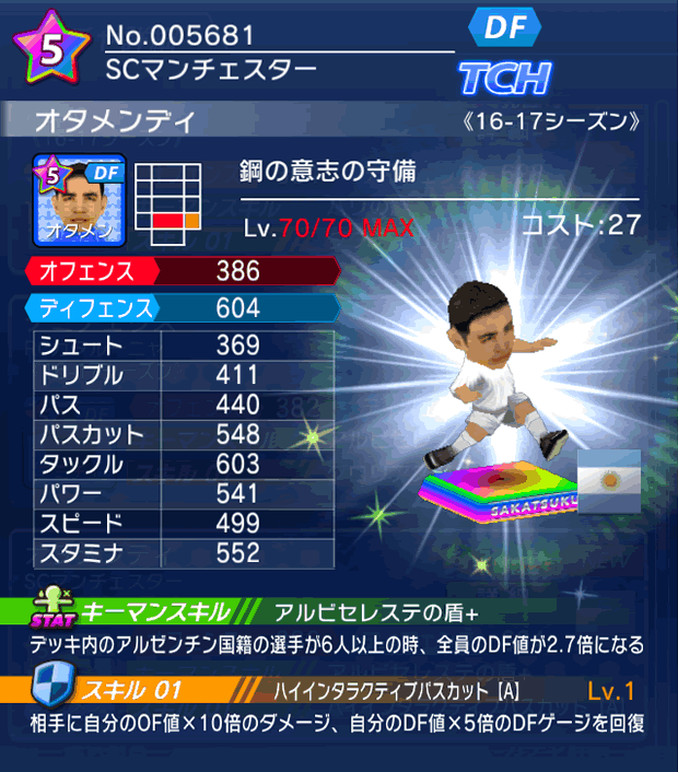 No.05681 オタメンディ【16-17】