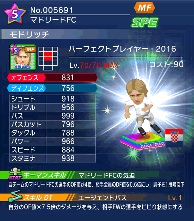 No.05691　モドリッチ【PP16】