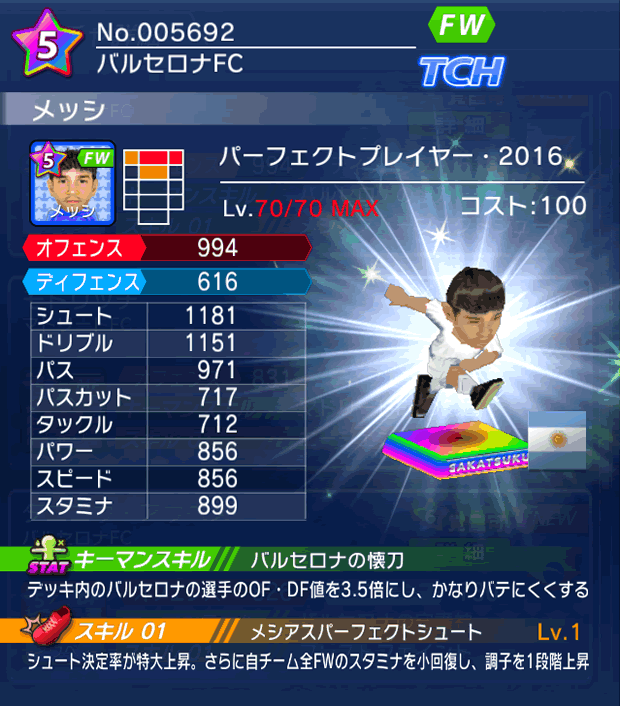 No.05692 メッシ【PP16】