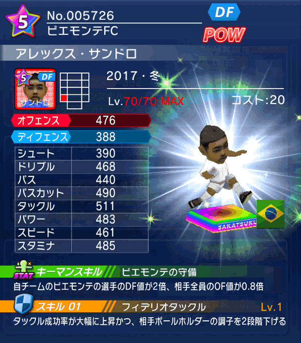 No.05726　アレックス・サンドロ【17・冬】