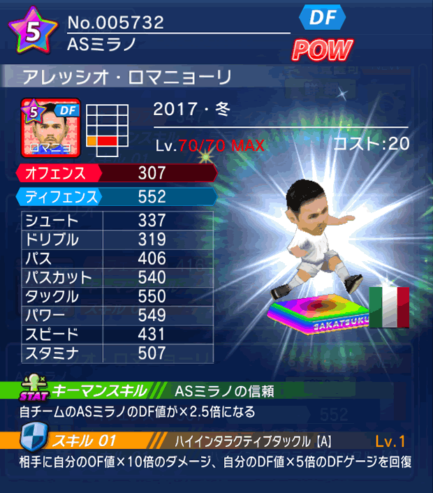 No.05732 アレッシオ・ロマニョーリ【17・冬】