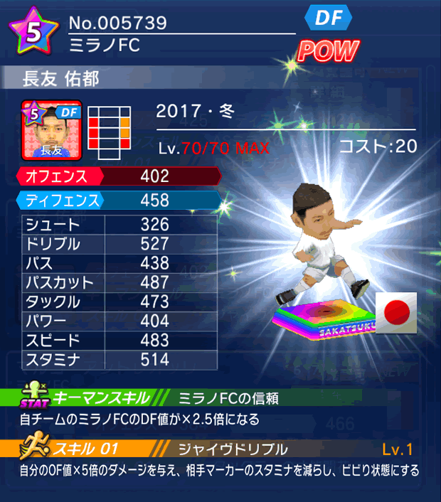 No.05739 長友佑都【17・冬】