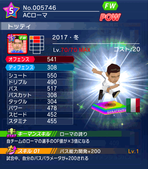 No.05746　トッティ【17・冬】