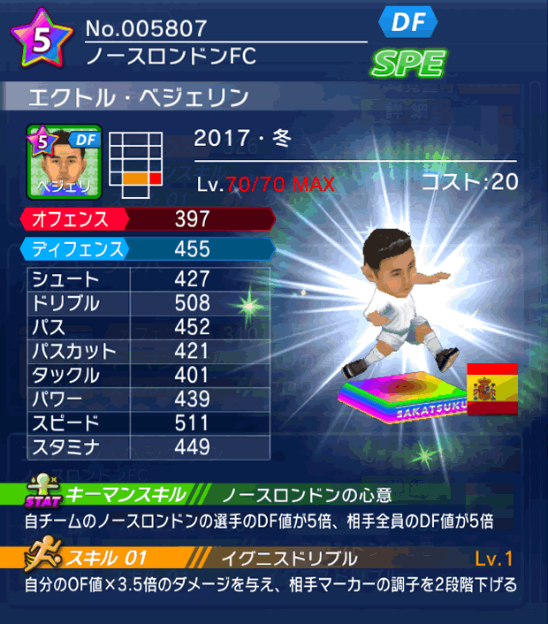 No.05807 エクトル・ベジェリン【17・冬】