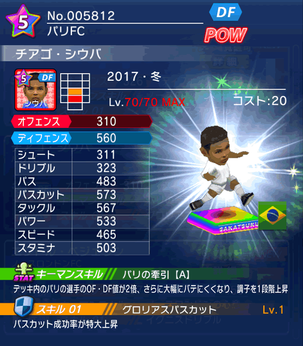 No.05812 チアゴ・シウバ【17・冬】