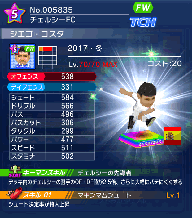 No.05835　ジエゴ・コスタ【17・冬】