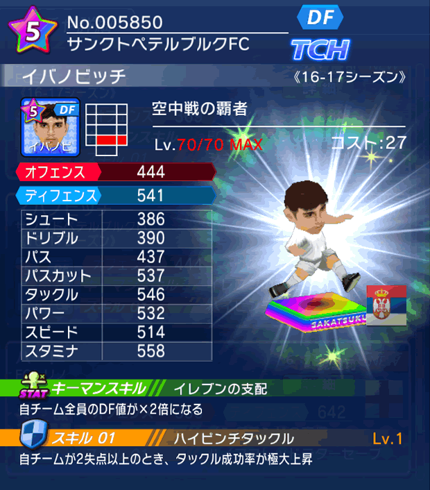 No.05850 イバノビッチ【16-17】