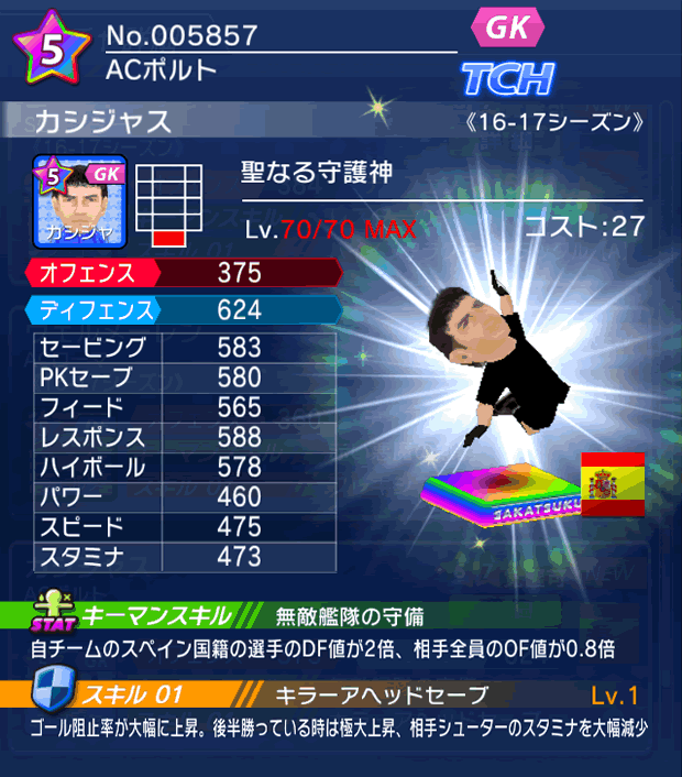 No.05857　カシジャス【16-17】