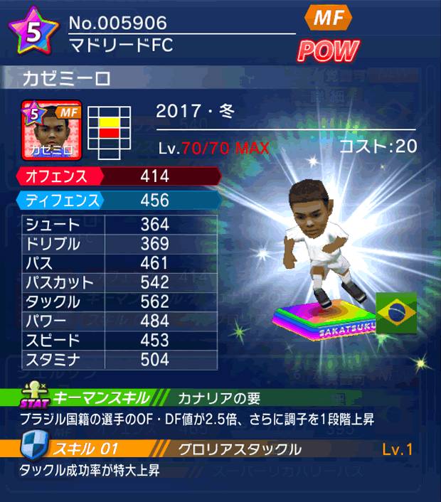 No.05906　カゼミーロ【17・冬】