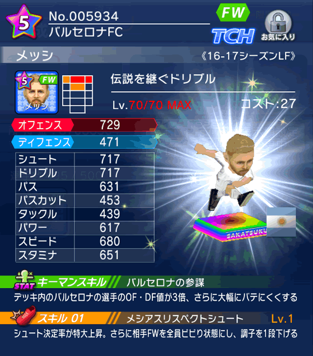 No.05934　メッシ【16-17LF】