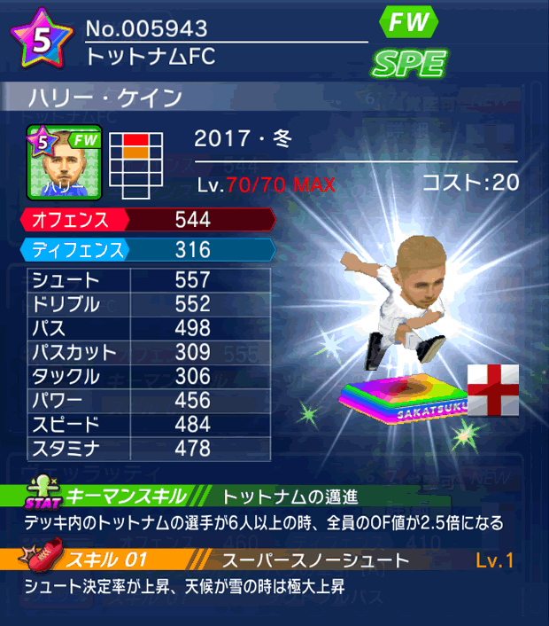 No.05943　ハリー・ケイン【17・冬】