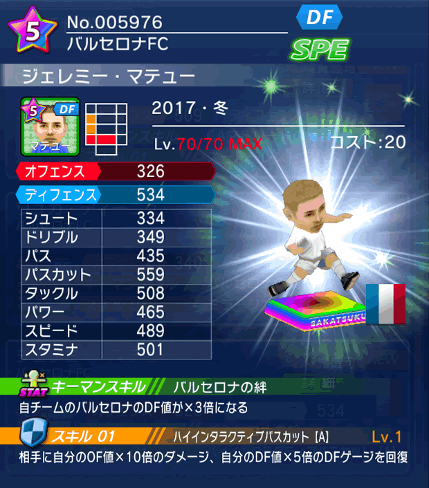 No.05976 ジェレミー・マテュー【17・冬】