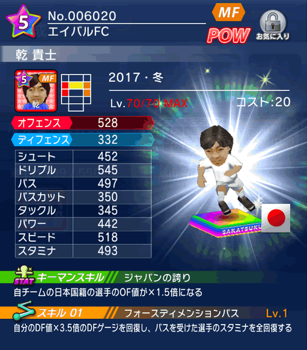 No.06020　乾貴士【17・冬】