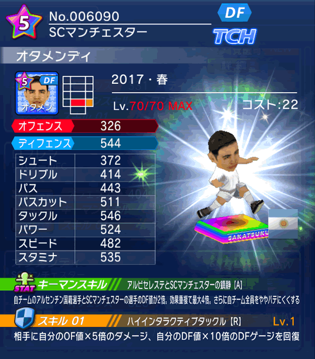 No.06090 オタメンディ【17・春】