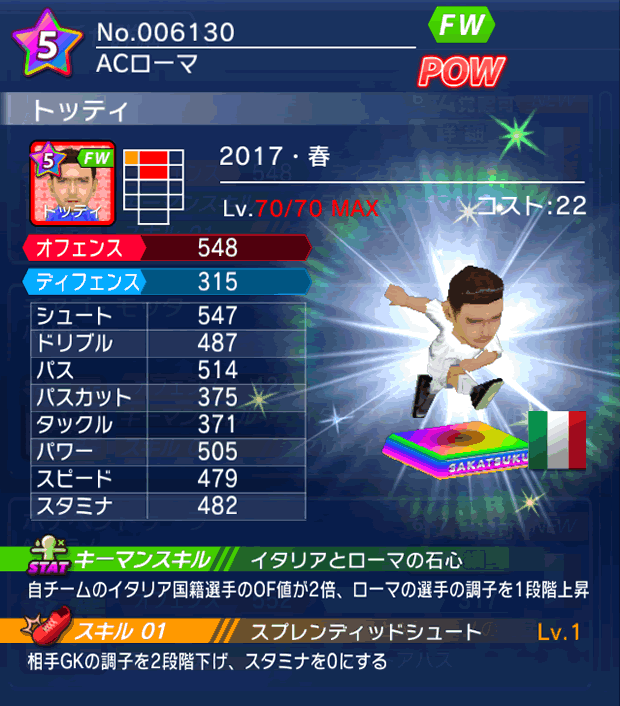 No.06130 トッティ【17・春】