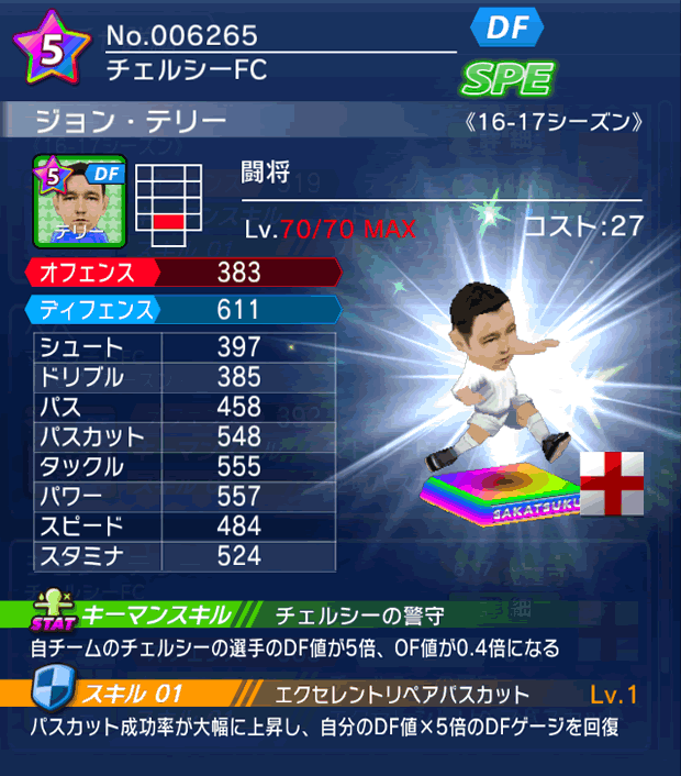 No.06265 ジョン・テリー【16-17】