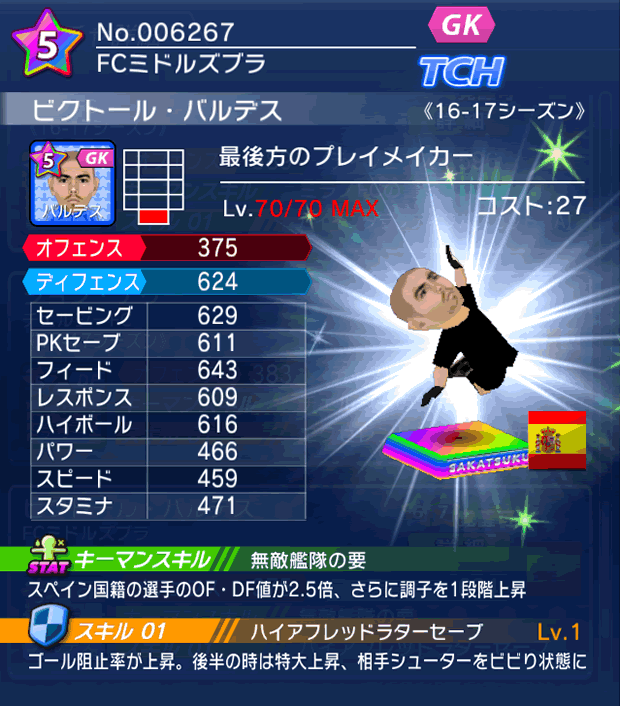 No.06267 ビクトール・バルデス【16-17】