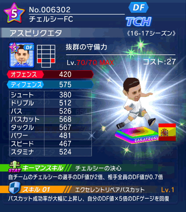 No.06302 アスピリクエタ【16-17】