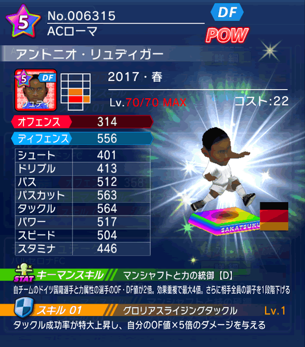 No.06315 アントニオ・リュディガー【17・春】