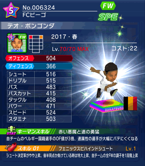 No.06324 テオ・ボンゴンダ【17・春】