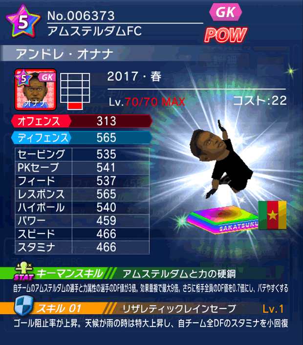 No.06373 アンドレ・オナナ【17・春】