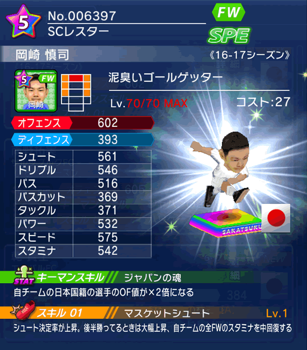 No.06397 岡崎慎司【16-17】