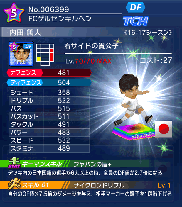 No.06399　内田篤人【16-17】