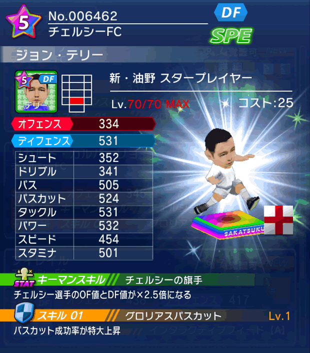 No.06462 ジョン・テリー【新油野・ST】