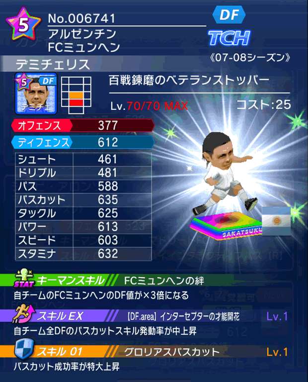 No.06741　デミチェリス【07-08LS】