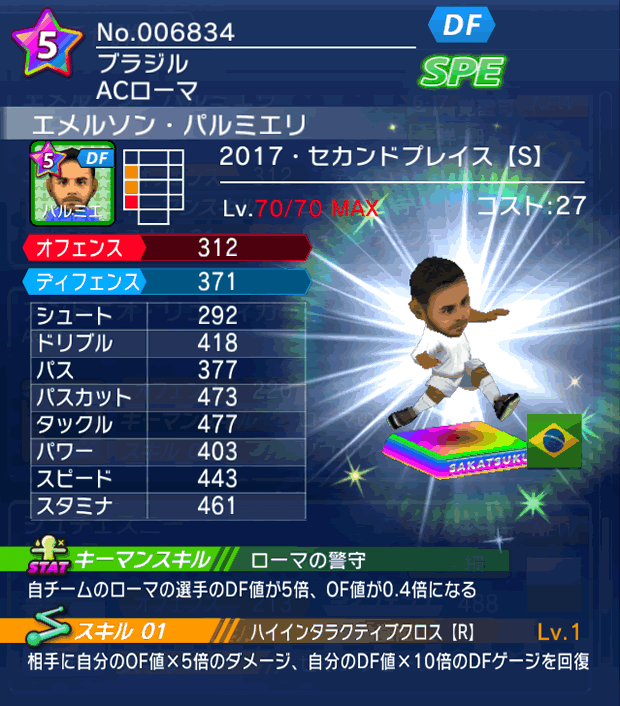 No.06834 エメルソン・パルミエリ【17・spS】