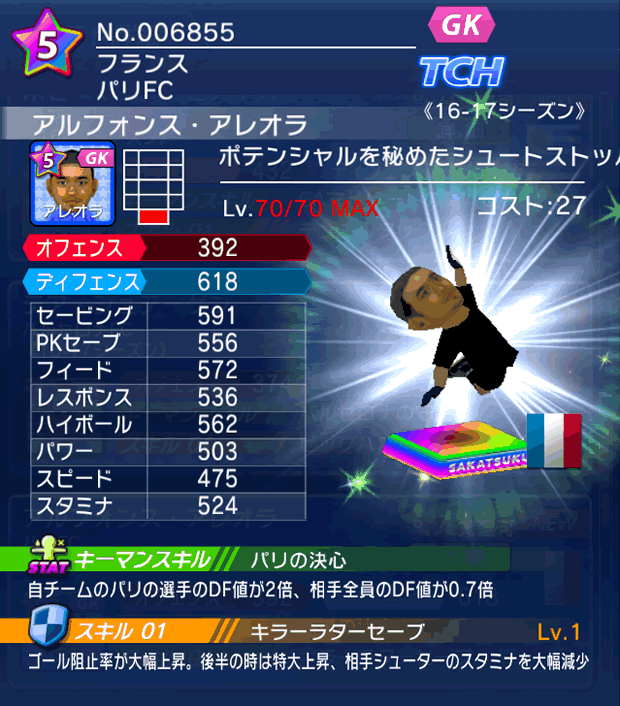 No.06855 アルフォンス・アレオラ【16-17】