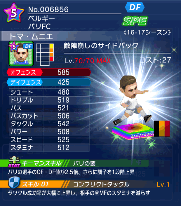 No.06856　トマ・ムニエ【16-17】