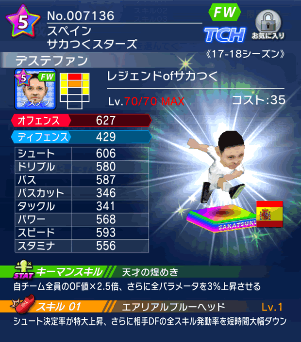 No.07136 デステファン【17-18】