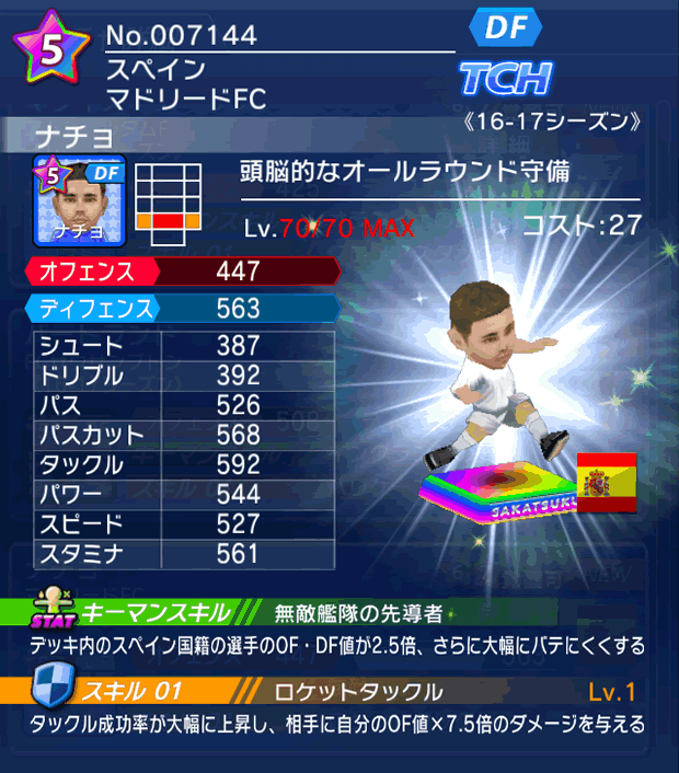 No.07144　ナチョ【16-17】