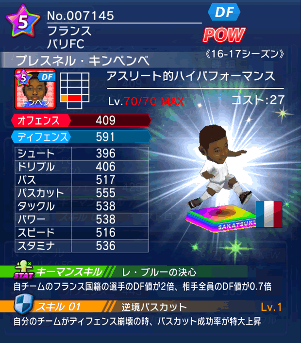 No.07145 プレスネル・キンペンベ【16-17】