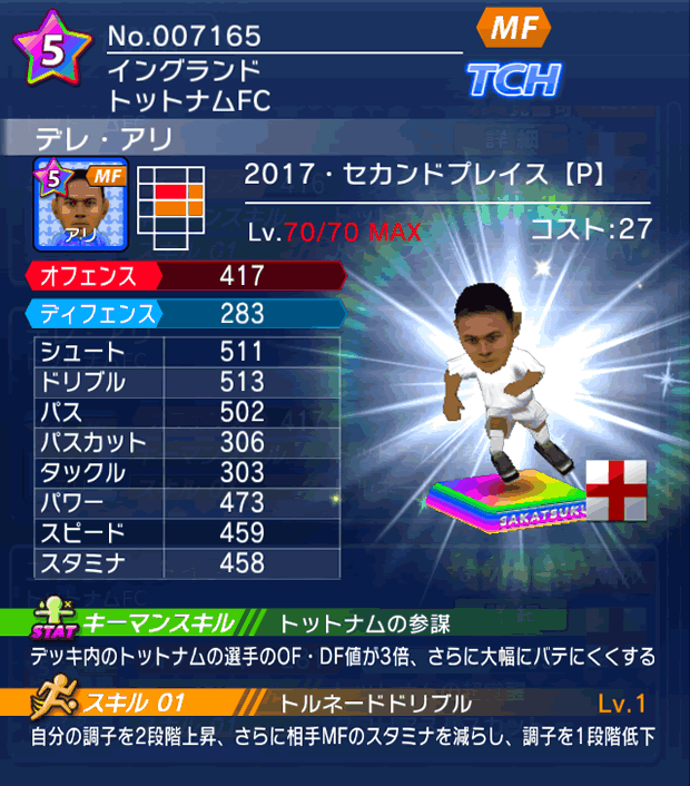 No.07165 デレ・アリ【17・spP】