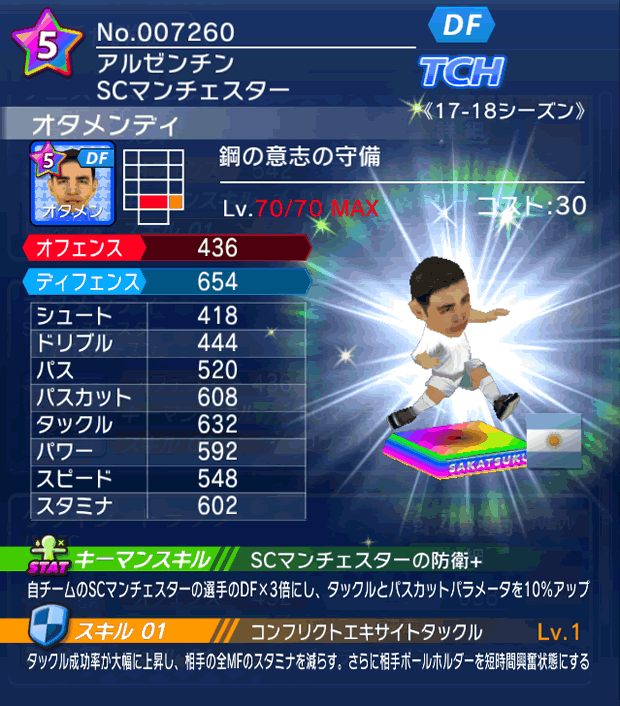 No.07260 オタメンディ【17-18】