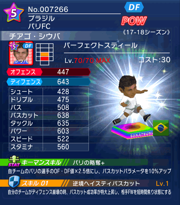 No.07266 チアゴ・シウバ【17-18】